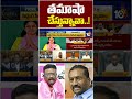 తమాషా చేస్తున్నావా..! | #shorts | #raghunandanrao | #dasojusravan | #bjpvscongress | 10TV  - 02:16 min - News - Video