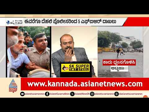 ಪ್ರಧಾನಿ ಮನೆ ಮುತ್ತಿಗೆ ವೇಳೆ ರಾಹುಲ್ ಗಾಂಧಿಗೆ ಪೆಟ್ಟು| Rahul Gandhi Injured in Protest | Suvarna News Hour