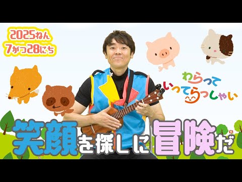わらっていってらっしゃい＃１１
