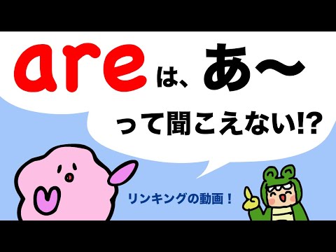 【英語のリンキング】リスニングとスピーキングに役立つ！are のリンキング [#413]