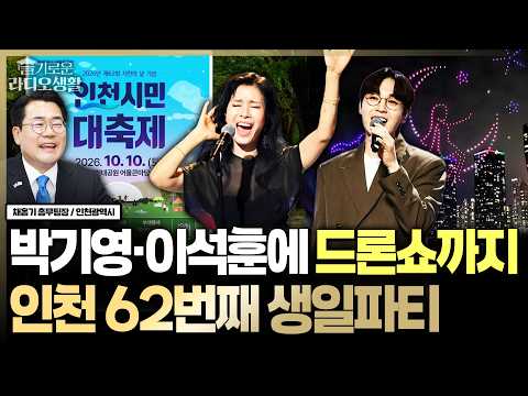 박기영·이석훈 무대에 드론쇼까지…토요일 인천대공원서 '인천 생일파티' #시민의날 #<strong>인천광역시</strong> #인천축제 #슬라생_261007