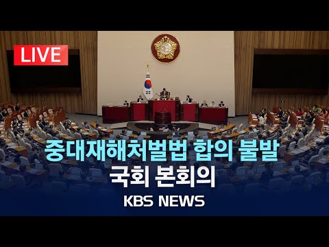 [🔴LIVE] 여야, 50인 미만 사업장 중대재해처벌법 적용 유예 합의 불발…국회 본회의 개의/2023년 2월 1일(목)/KBS