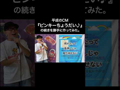 平成のCM『ピンキーちょうだい♪』の続きを勝手に作ってみた。【虹色侍 ずま】