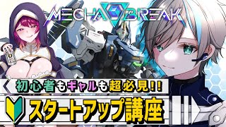 【MechaBREAK】初心者超必見🔰メカブレイクを超快適に遊べて上達し易い方法！サイバー忍者とギャルと共に学ぼう【天鈴凱斗 / Vtube