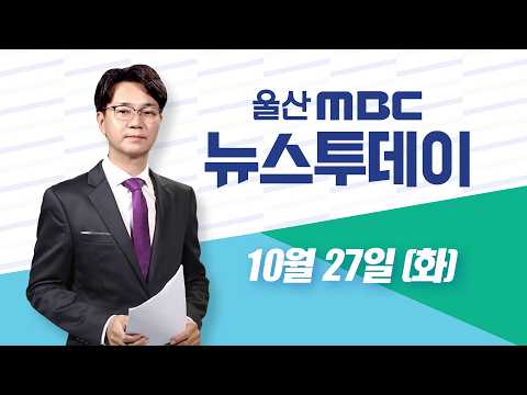 위탁병원에 쩔쩔매는 <strong>울주군</strong> - [LIVE] 뉴스투데이 2026년 10월 27일 (화)
