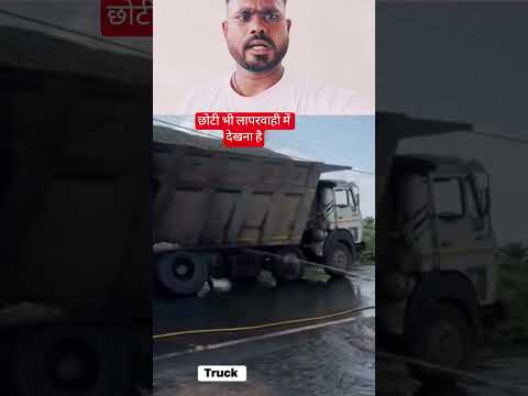 छोटी सी #लापरवाही में 50 लाख का# नुकसान कर लिया# ट्रक वाले ड्राइवर# ने देखना पूरी वीडियो #लास्ट तक