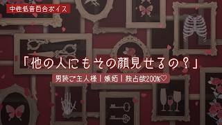 【百合ボイス】他の人にもその顔見せるの？男装ご主人様の嫉妬【囁き】