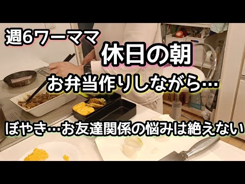 【ぼやき】週6ワーママ/休日の朝/お友達関係/モヤモヤ/お弁当作り/家事動画/