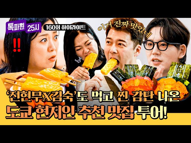 [하이라이트] 도쿄 현지인이 추천한 '찐 맛집 투어🍚'에 제대로 입 터진 '전현무&김숙' 무한 먹방 SHOW↗ | 톡파원 25시 | JTBC 250512 방송