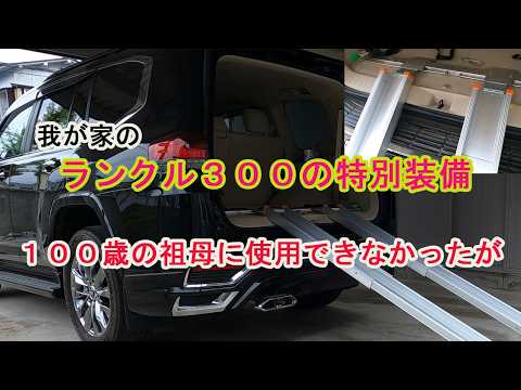 我が家の特別装備のランクル３００！　１００歳の祖母を載せてドライブする筈だったけれど・・・
