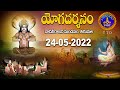 యోగదర్శనం | Yogadharsanam | Kuppa Viswanadha Sarma | Tirumala | 24-05-2022 | SVBC TTD