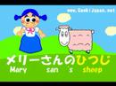 Learn Japanese: Mary had a little lamb in Japanese