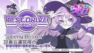 【#ストグラ】"Weeny Brisket(販売)" 試乗会運営視点