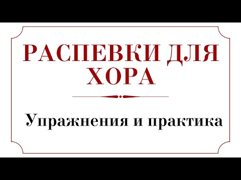 РАСПЕВКИ ДЛЯ ЦЕРКОВНОГО ХОРА✨Упражнения и Практика - АННА РЕГЕНТ