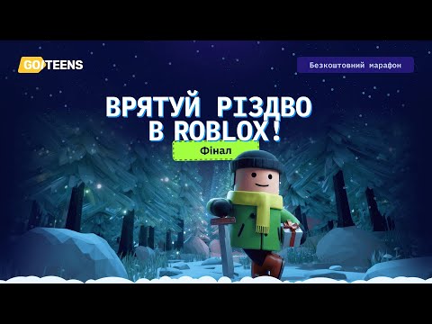 Фінальний стрім марафону "Врятуй Різдво в Roblox"