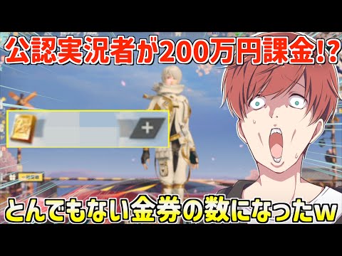 【荒野行動】公認実況者が今度は200万円を一気に課金!?とんでもない金券の数になったwww