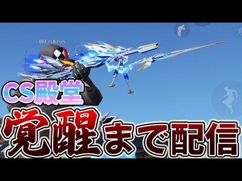 【荒野行動】CS殿堂を100キル覚醒するまで配信していく物語　４日目