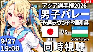 【バレーボール応援配信】アジア大会同時視聴：男子バレー 予選ラウンド  日本vs中国 #アジア大会  #バレーボール男子日本代表 ※公式映像