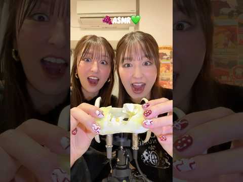 【双子でASMR】雪見だいふくのシャインマスカット味が美味しすぎる…ASMRに挑戦☃️💚🎀 #shorts