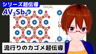 【六芒星の魅力】大はやりのカゴメ超伝導AV3Sb5【超伝導紹介】【固体量子】【VRアカデミア】