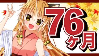 【Vtuber】狐は76ヶ月！秋の夜長にまったり雑談だぁ～！【マシュマロ雑談・記念枠】