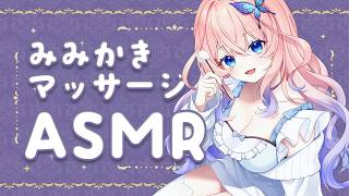 【ASMR ┊黒3DIO】今週もおつかれさま～✨耳かきとマッサージで癒されて行ってね💓【花宮てふ／囁き声】