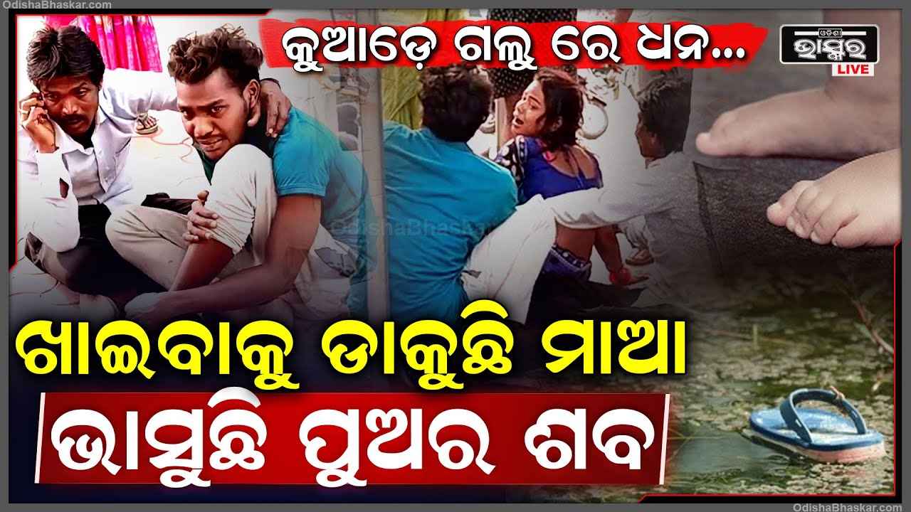 ଖାଦ୍ୟ ବାଢ଼ି ଛୁଆକୁ ଖୋଜୁଥିଲା ମା, ହଠାତ୍ ପୋଖରୀକୁ କାନ୍ଦ ଛାଡ଼ିଲେ ପୂରା ପରିବାର