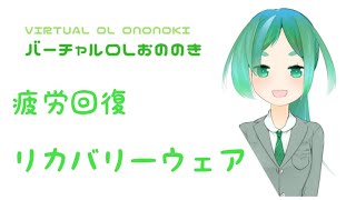【バーチャルOLおののき】リカバリーウェア【VENEX】