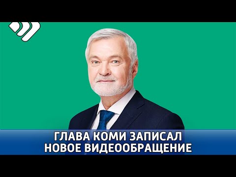 По случаю 100 летия Коми Глава Республики Владимир Уйба записал видеообращение