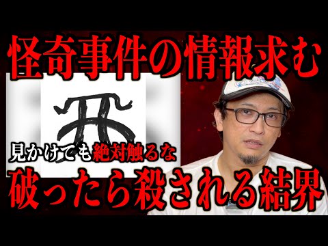 【怪奇事件の情報求む】破ったら殺される結界に触れるな