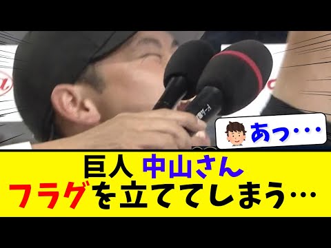 【あっ…】フラグを立てる巨人中山さん