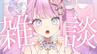 【#雑談配信   】初見さん大歓迎♪まったりしよ🐔💬【 #阿古屋ぱぁる/#新人vtuber  】