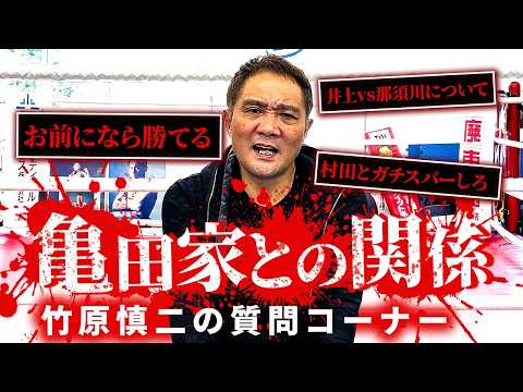 【ジムに来い】舐めた視聴者からの挑戦状に竹原の怒り爆発！？NGなしで質問答えます！