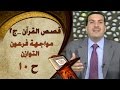 قصص القرآن الحلقة 10