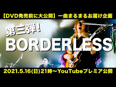 【LIVE映像】DVD発売前に大公開「BORDERLESS / FUNKIST」