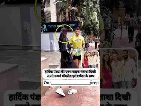 हार्दिक पंड्या की एक्स वाइफ नताशा दिखी अपने रूमर्ड बॉयफ्रेंड एलेक्जेंडर के साथ