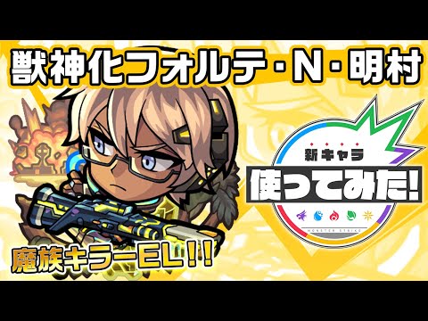 【新キャラ】フォルテ・N・明村獣神化！魔族キラーELの効果が発動する四反射分裂弾と超強クロスウェーブを所持！アンチダメージウォールとアンチワープにより汎用性も◎！【新キャラ使ってみた｜モンスト公式】