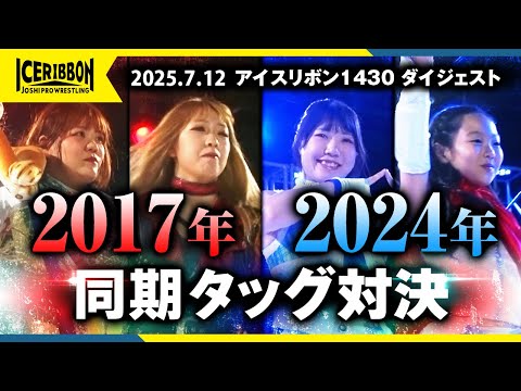 ICERIBBON 1430(2025/7/12)Digest