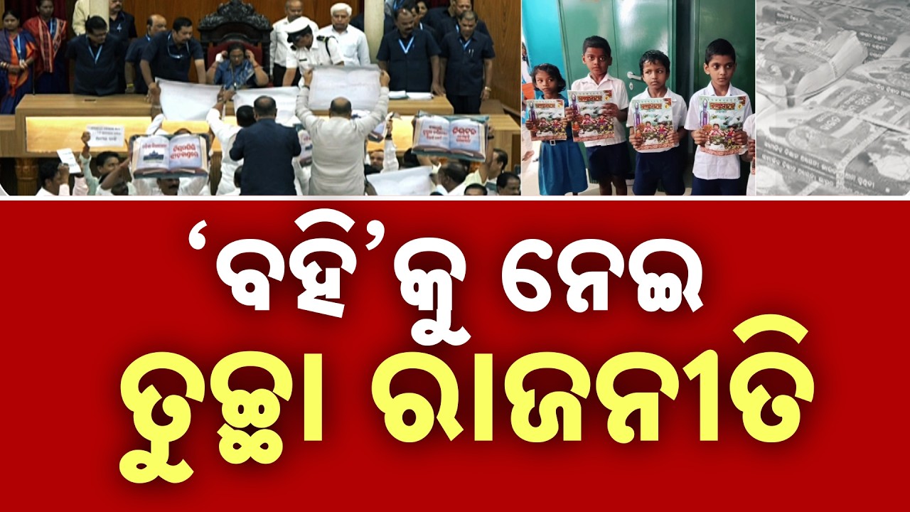 Odisha Assembly Stalled On Day 1 Over Book Controversy & MMDR Issue | Argus News