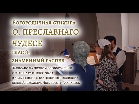 О, ПРЕСЛАВНАГО ЧУДЕСЕ | 8 глас, знаменный распев