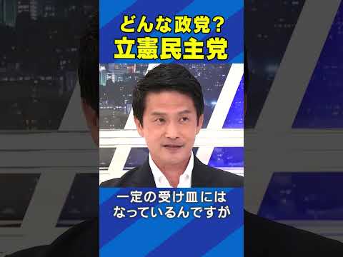 どんな政党? 立憲民主党 #アベプラ #Shorts