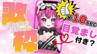 【Morning Singing Stream】1 Like = +10s!? Singing Until You Wake Up! 🎤🔥【