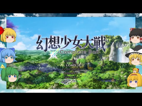 【ゆっくり実況プレイ】第59話その1『一度離した手』 幻想少女大戦コンプリートボックス 夢の章