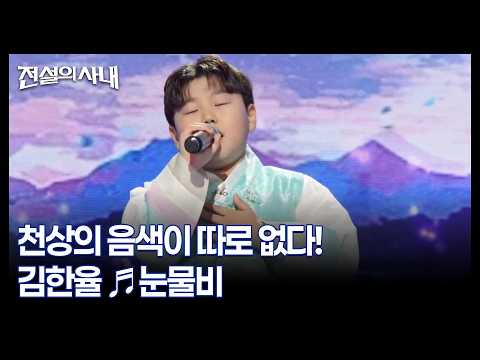 천상의 음색이 따로 없다! 김한율 ♬눈물비 MBN 260930 방송
