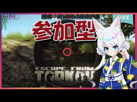 参加型/#EFT/#タルコフ/#Vtuber/PvP】タルコフにはまってるVtuber..../Lv.42～【初心者大歓迎/注)概要欄必読】S6#33.2