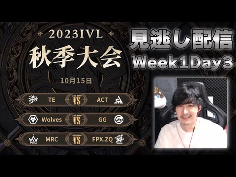 【顔無し】中華プロリーグIVL見逃し配信 Week1 Day3【第五人格】