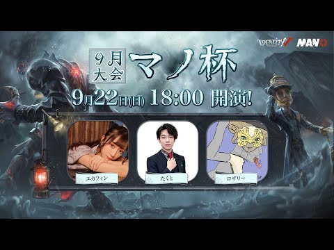 IdentityV Manor Cup マノ杯9月大会 決勝戦＆コピーキャットゲーム