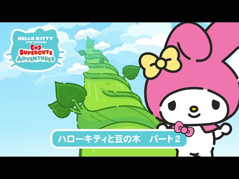 スーパーキュートアドベンチャーズ　ハローキティと豆の木　パート２