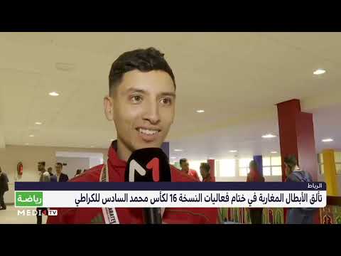 تألق الأبطال المغاربة في ختام فعاليات النسخة الـ16 لكأس محمد السادس للكاراطي