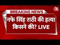 Haryana INLD chief Nafe Singh Shot Dead: INLD चीफ नफे सिंह राठी की गोली मारकर हत्या | Aaj Tak LIVE